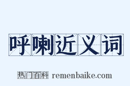 呼喇近义词是什么意思的图片